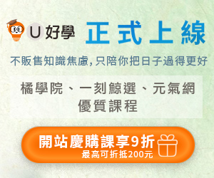 U好學開館慶：給自己一段溫柔時光，結帳享專屬 9 折優惠