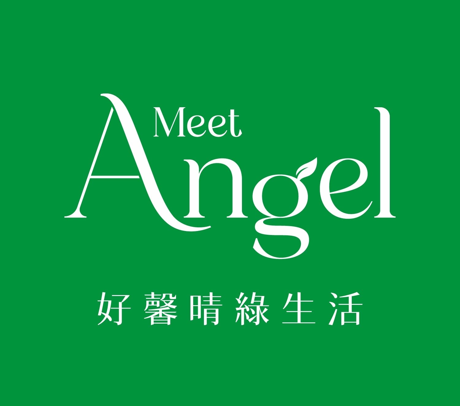 MeetAngel 好馨晴綠生活 好馨晴學院