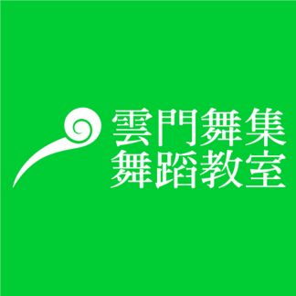 雲門舞蹈教室師資群