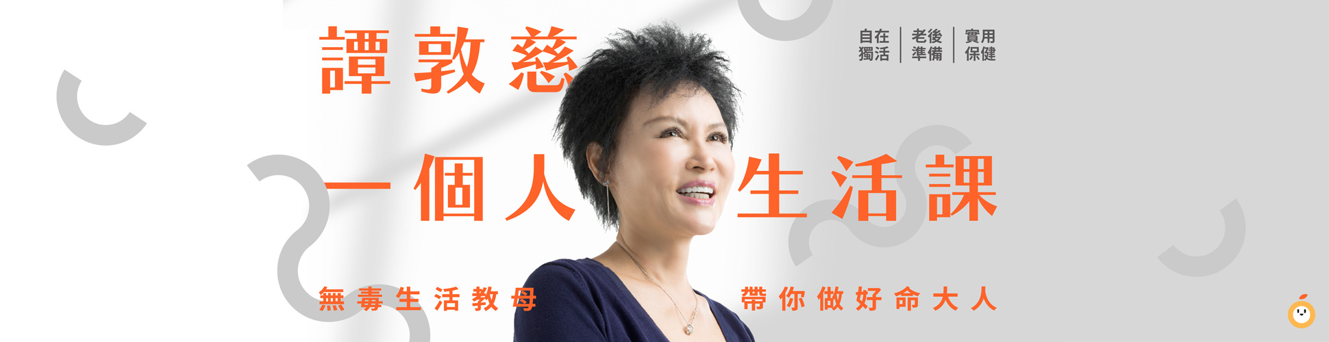 譚敦慈的一個人生活課