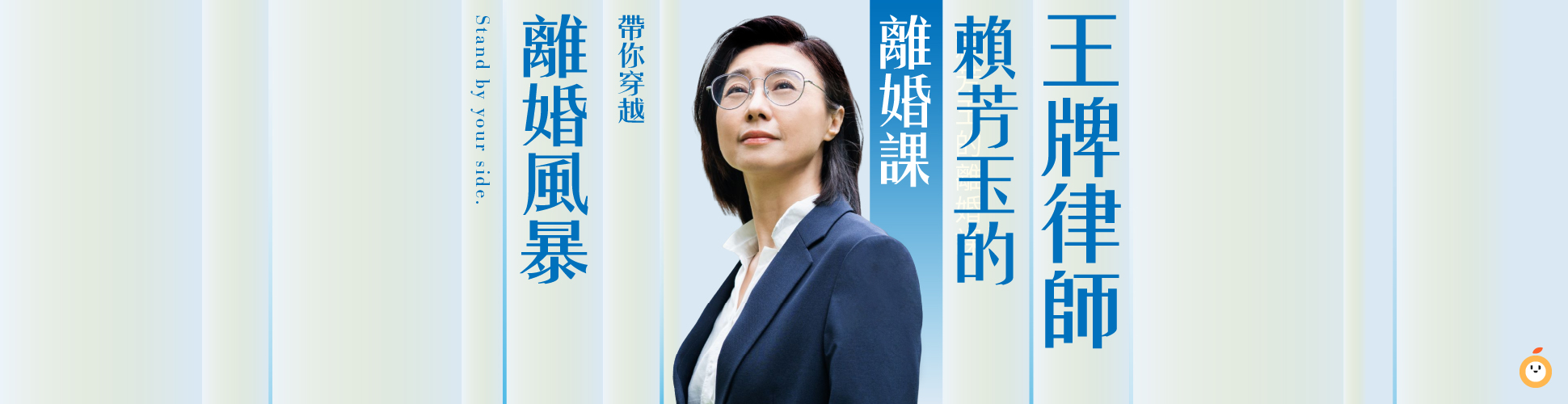 賴芳玉的離婚課