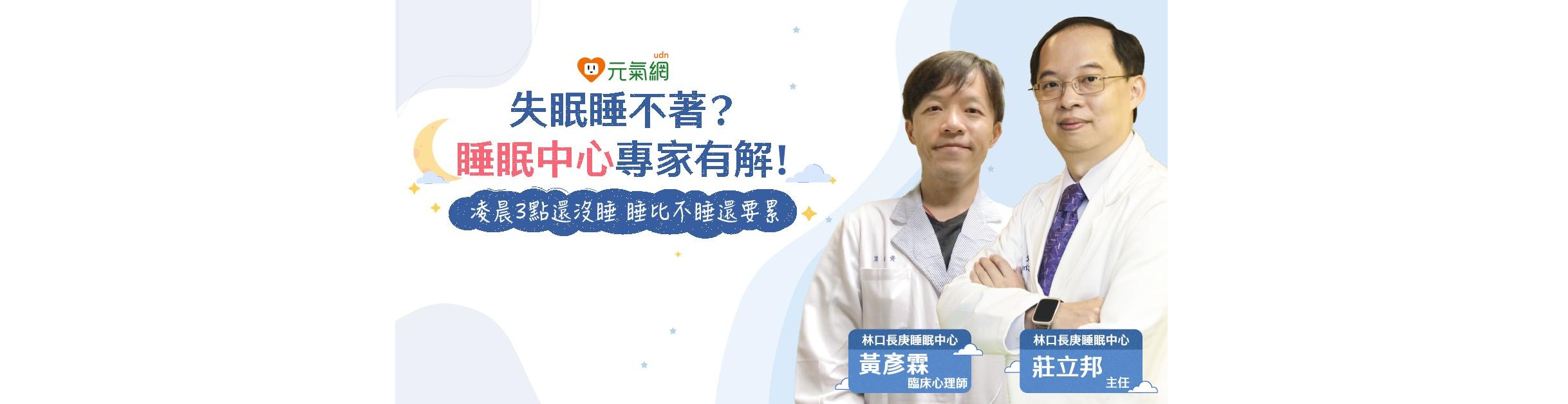 失眠睡不著？睡眠中心專家有解！