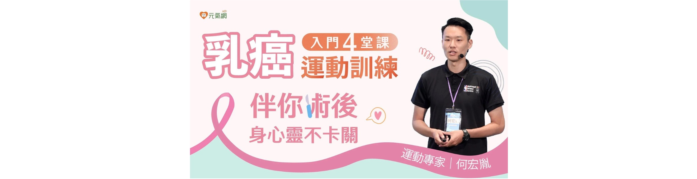 乳癌運動訓練入門4堂課 - 伴你術後身心靈不卡關
