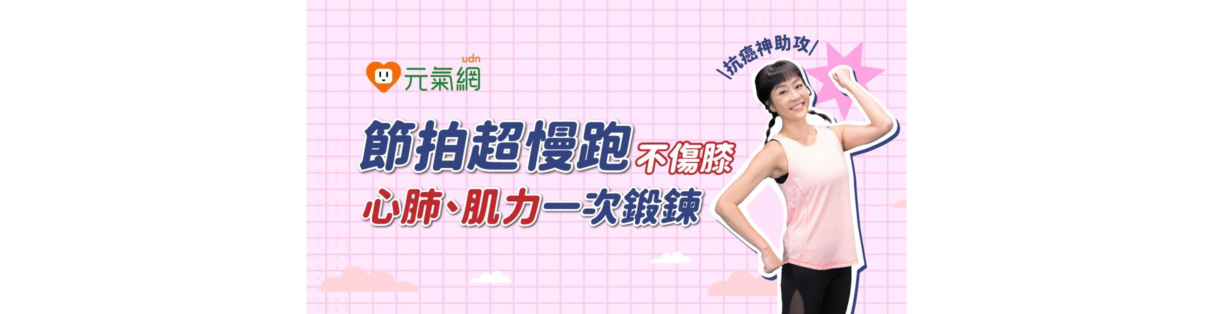 抗癌神助攻！節拍超慢跑不傷膝　心肺、肌力一次鍛鍊
