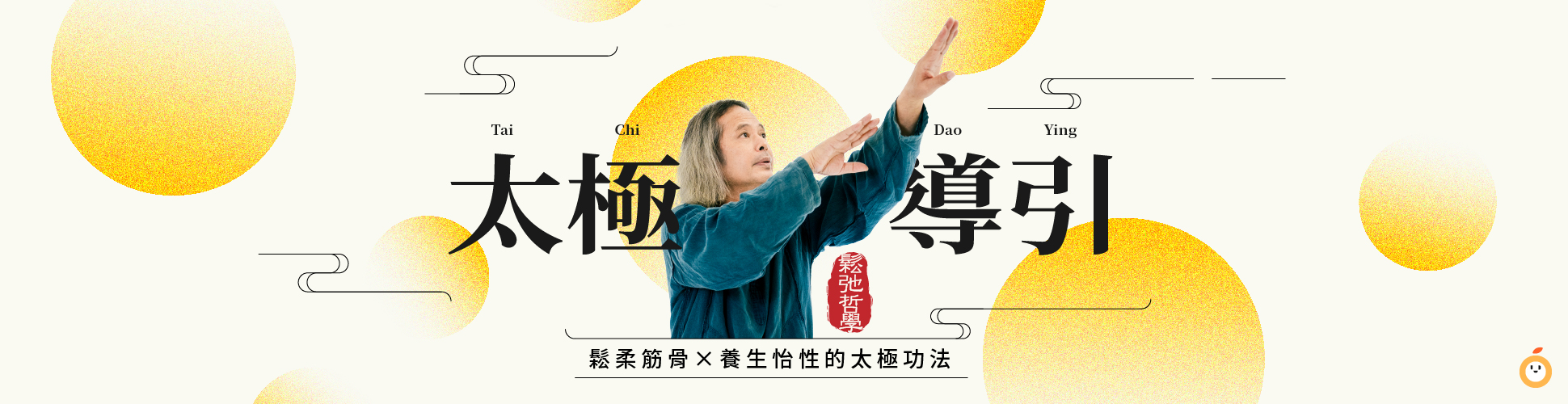 陳清嚴老師的太極導引