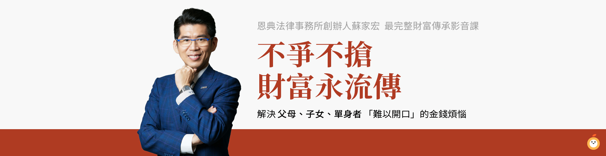 蘇家宏律師團隊-不爭不搶三封信-財富永流傳