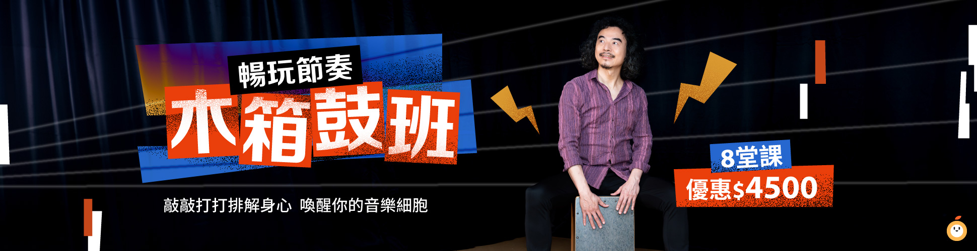 木箱鼓班台北招生中！