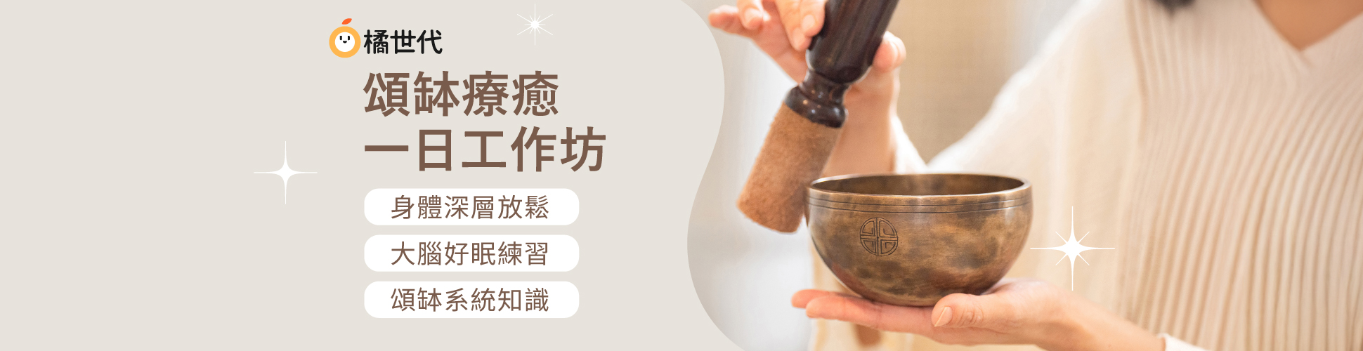 頌缽療癒一日工作坊：身體深層放鬆 ｜大腦好眠練習｜頌缽系統知識