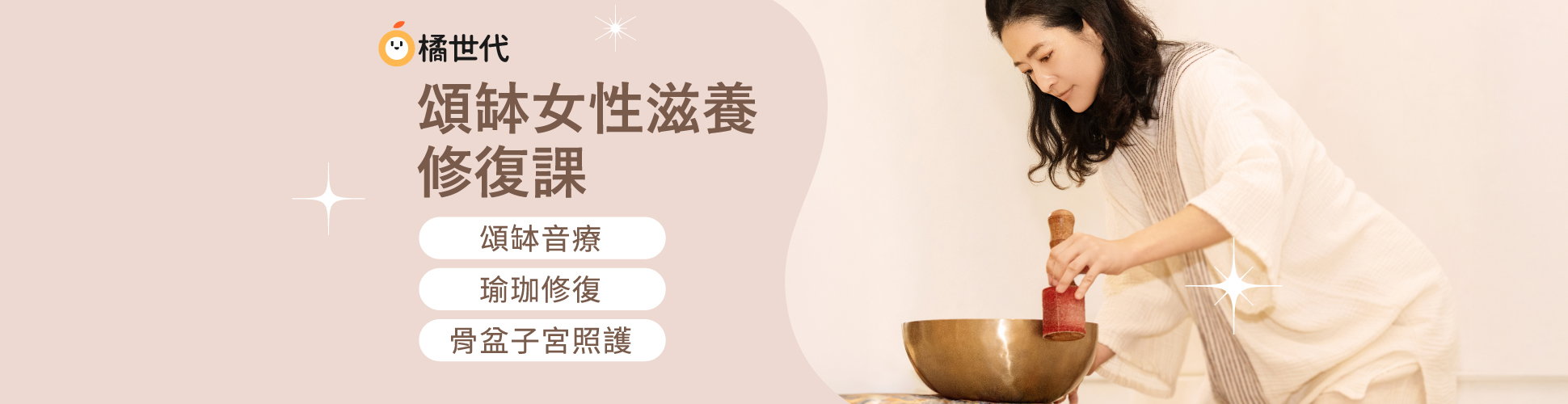 頌缽女性滋養修復課（四堂）：頌缽音療｜瑜珈修復｜骨盆子宮照護