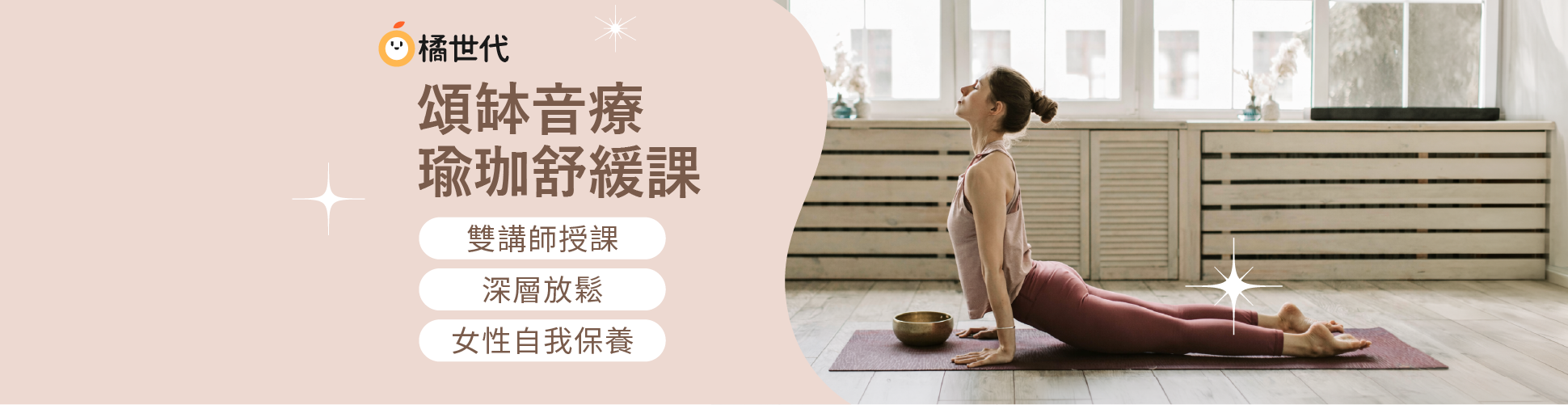 頌缽女性滋養修復課（四堂）：頌缽音療｜瑜珈修復｜骨盆子宮照護