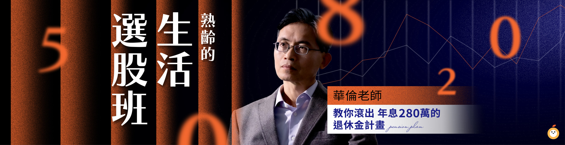 熟齡的生活選股班：華倫老師教你滾出年息280萬的退休金計畫