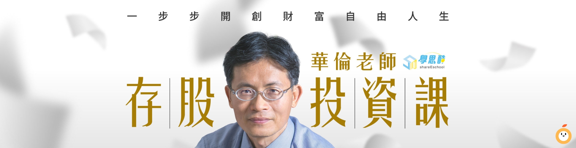 華倫老師存股投資課：一步步開創財富自由人生