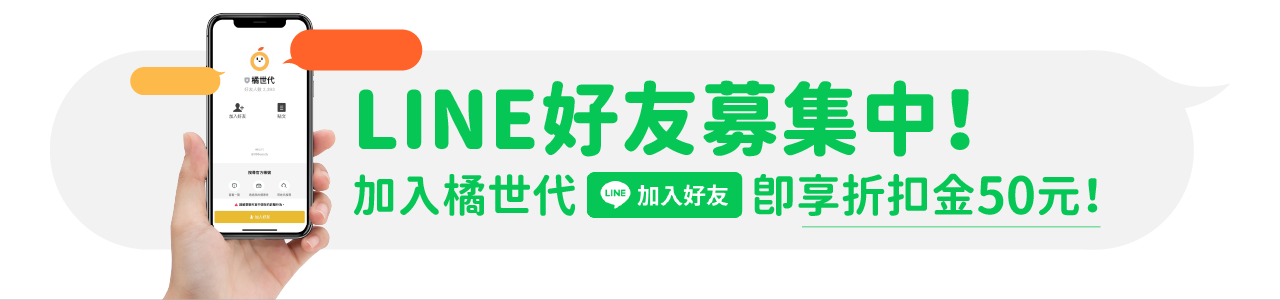 橘世代加LINE好友