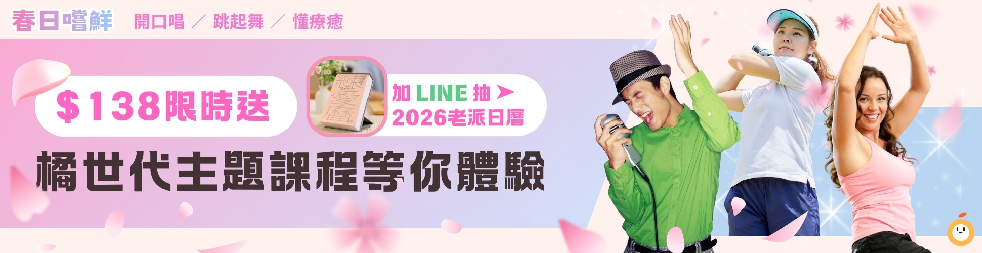 【春日嚐鮮】橘世代主題課程折扣$138限時送