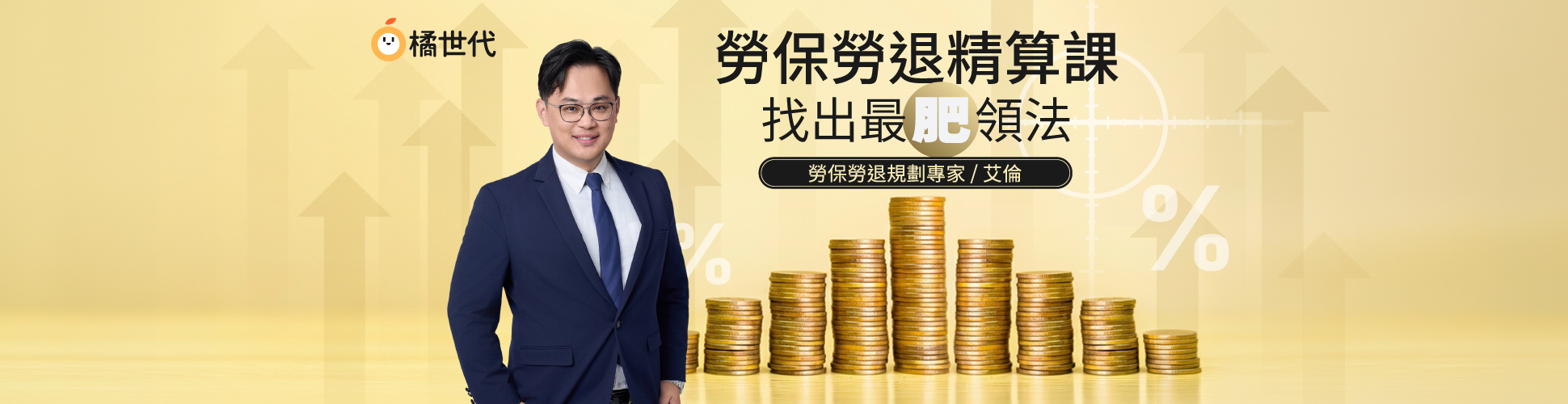 勞保勞退精算課：找出最肥領法