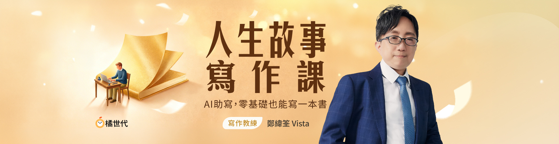 人生故事寫作課│ AI 助寫，零基礎也能寫一本書