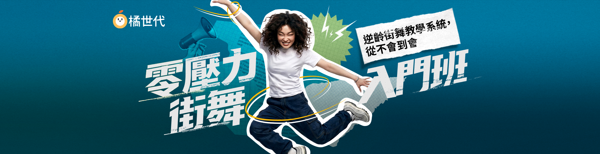 零壓力街舞入門班