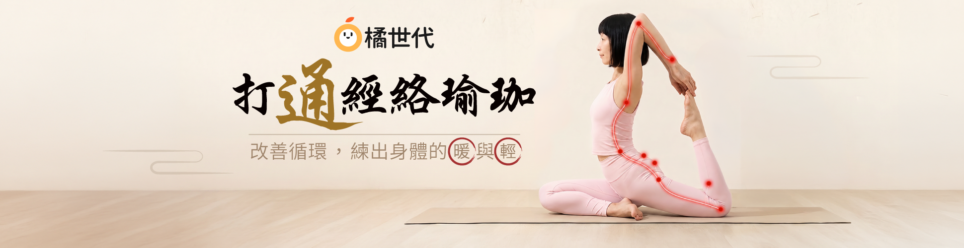打通經絡瑜珈