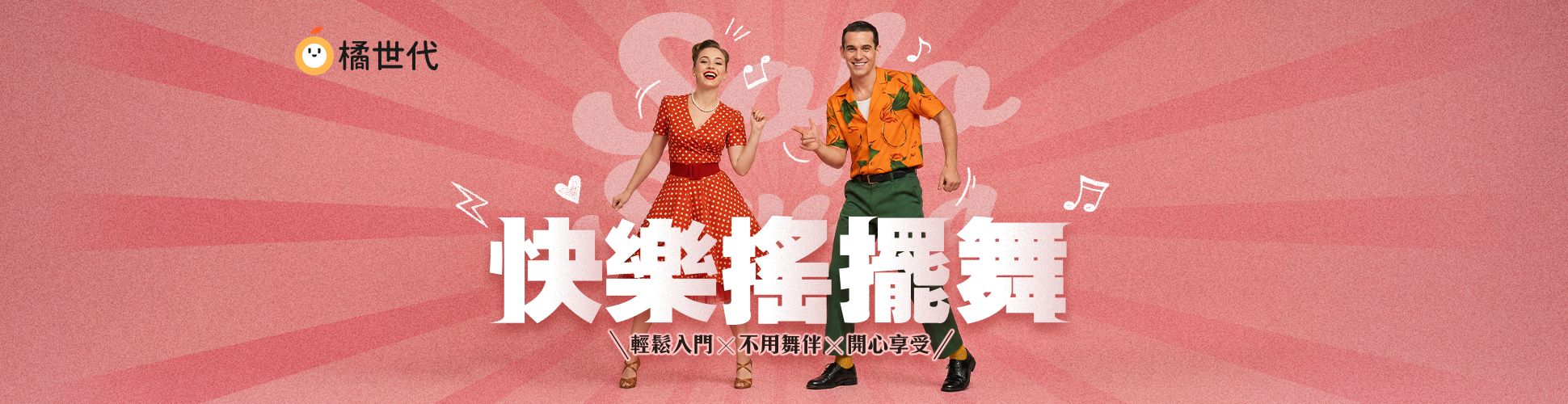 快樂搖擺舞