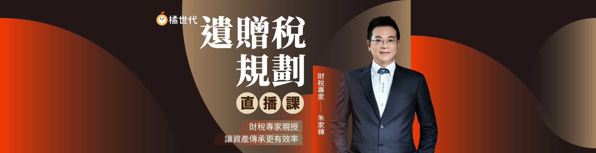 遺贈稅規劃直播課