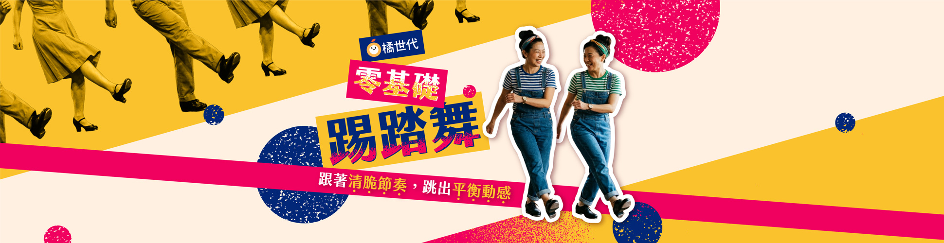 零基礎踢踏舞