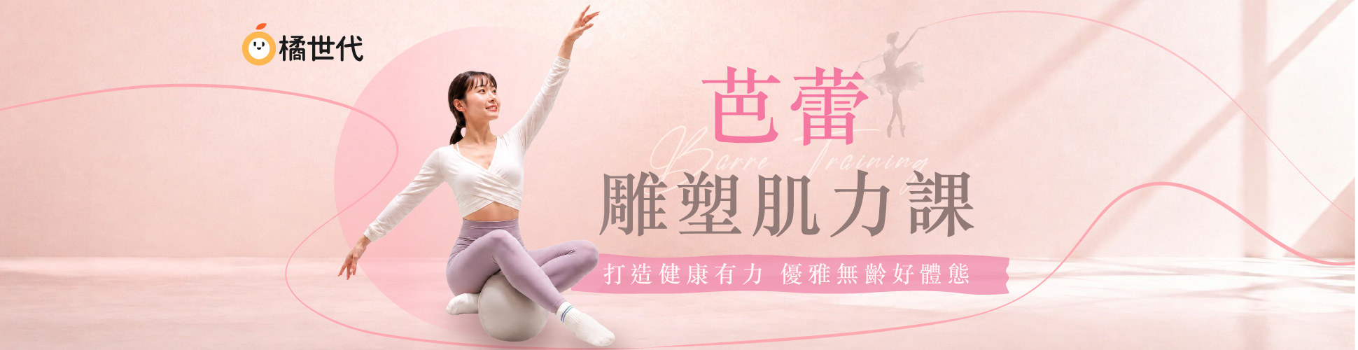 芭蕾雕塑肌力課