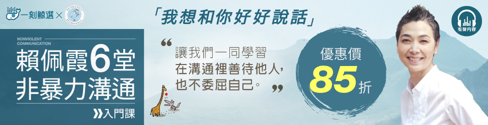 賴佩霞非暴力溝通(鯨魚品牌館)