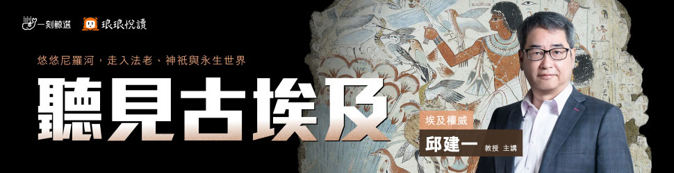 聽見古埃及(鯨魚品牌館)