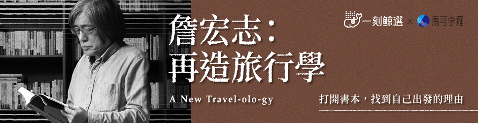 詹宏志:再造旅行學(總館)