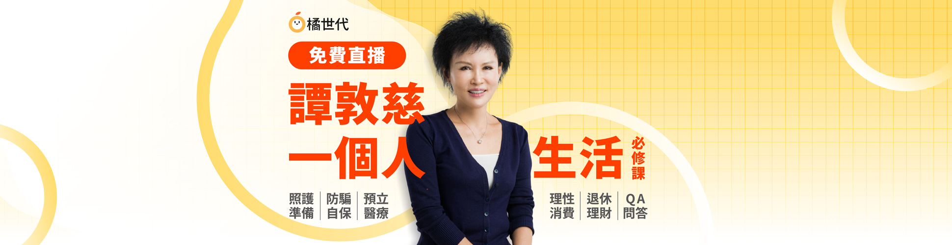 【直播講座】免費報名｜8/11譚敦慈的一個人生活必修課：一個人住，五件事要先想清楚！