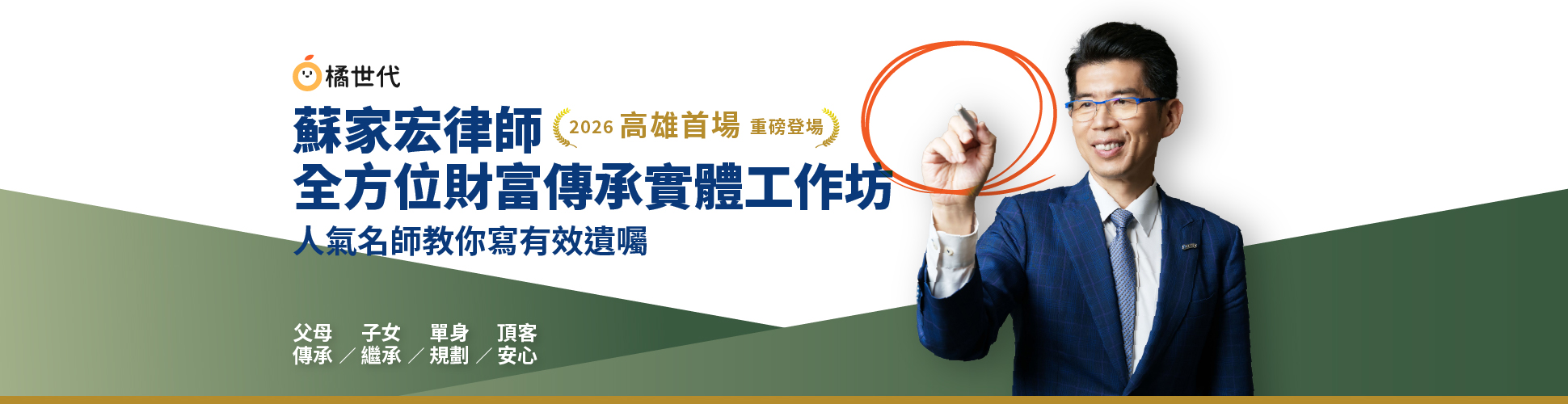 高雄首場，重磅登場！2026高雄場 - 蘇家宏的全方位財富傳承｜實體工作坊