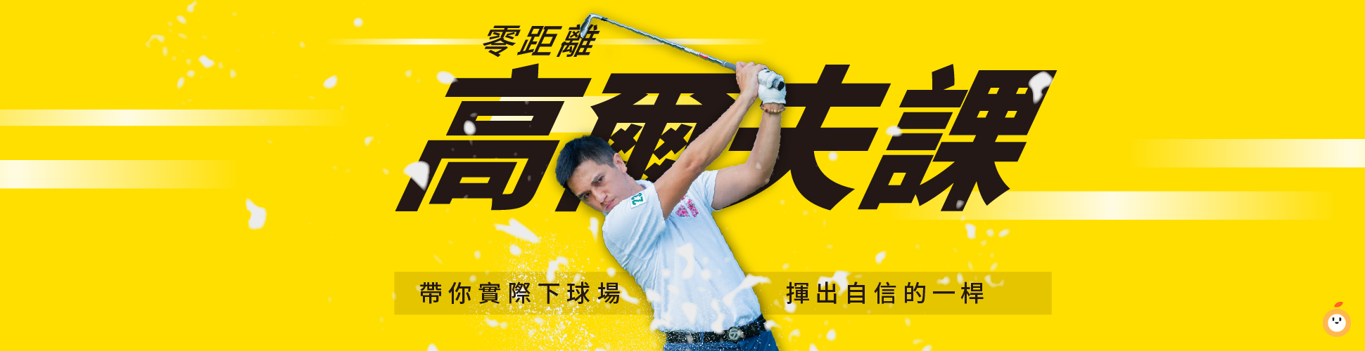 零距離打高爾夫！帶你實際下球場 揮出自信一桿