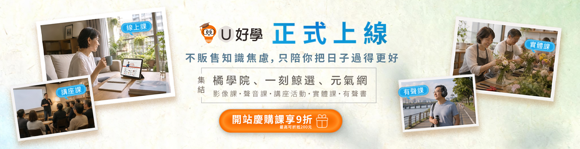 U好學開館慶(購物車結帳9折)