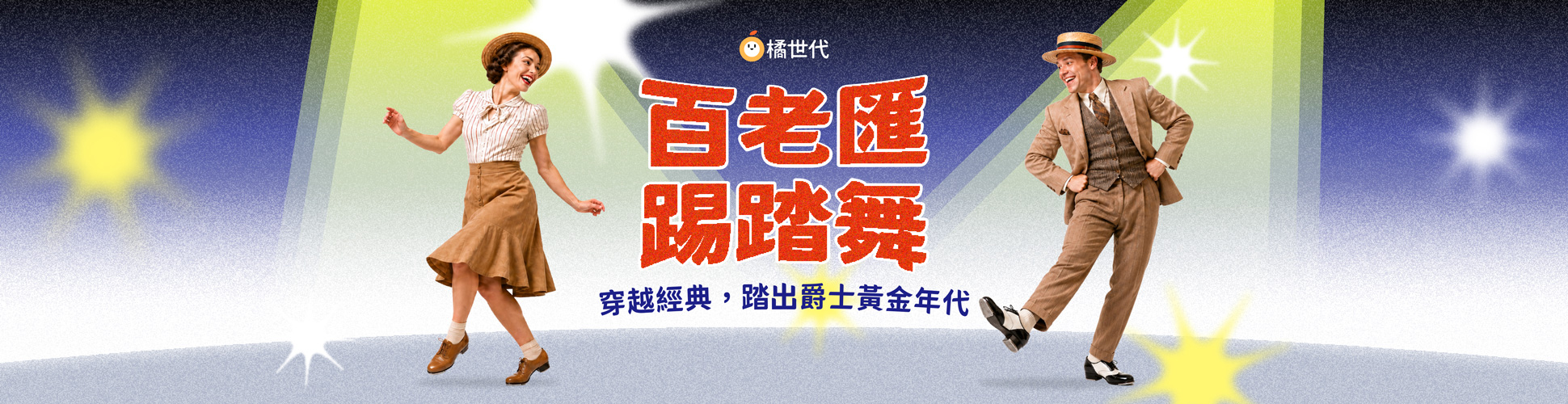百老匯踢踏舞