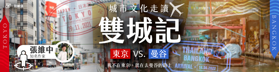 城市文化走讀雙城記：東京VS.曼谷（鯨魚品牌館）