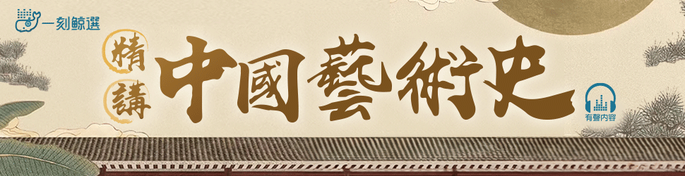 精講中國藝術史(總館)
