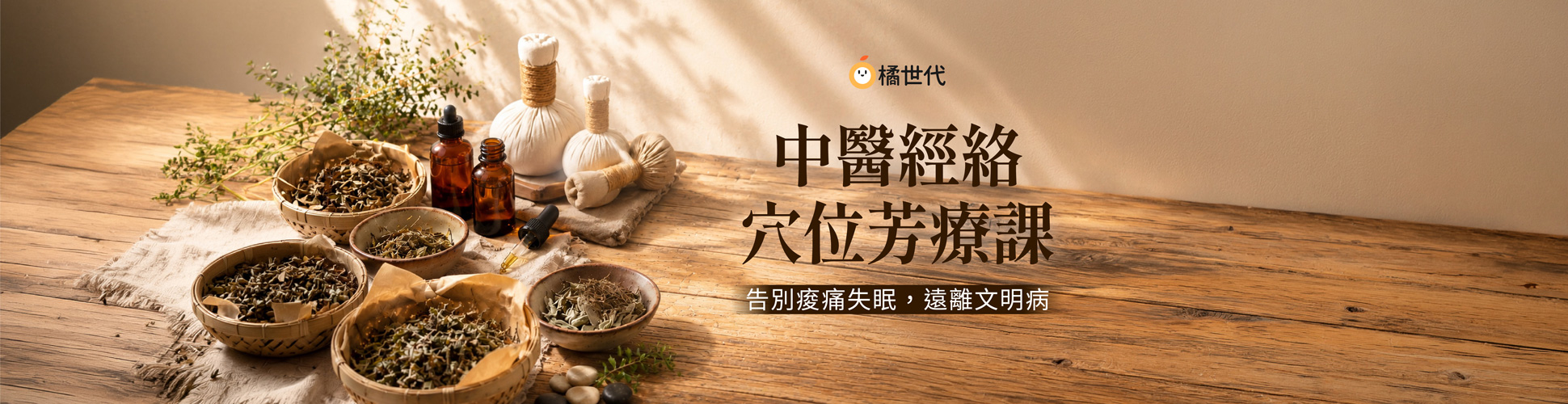 中醫經絡穴位芳療課
