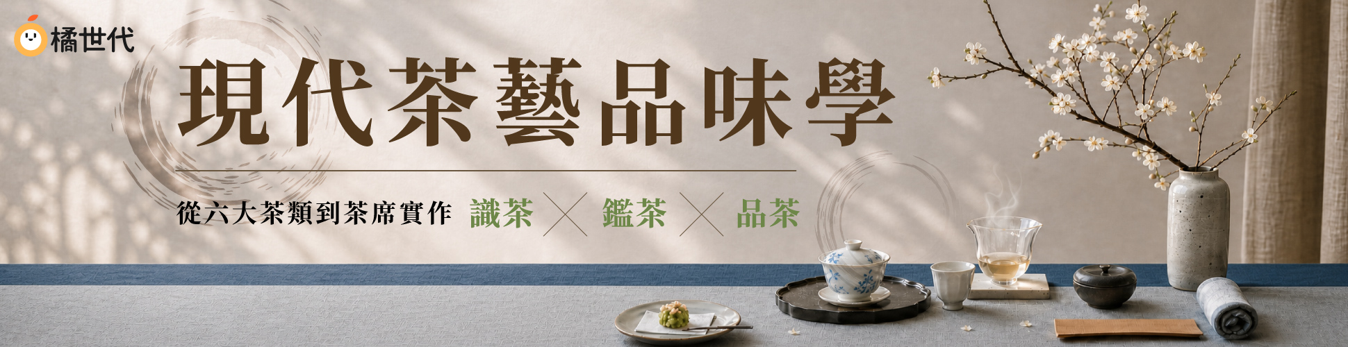 茶藝品味學