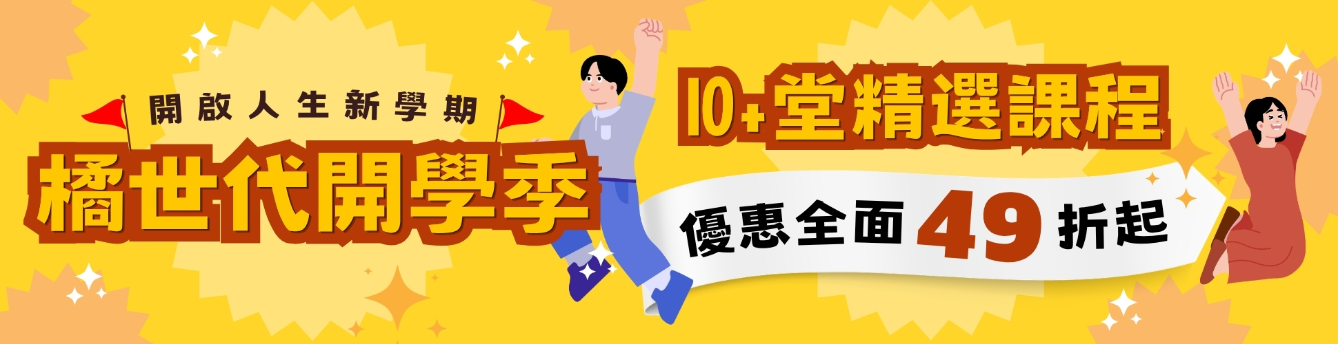 9月活動：10+堂優惠全面49折起