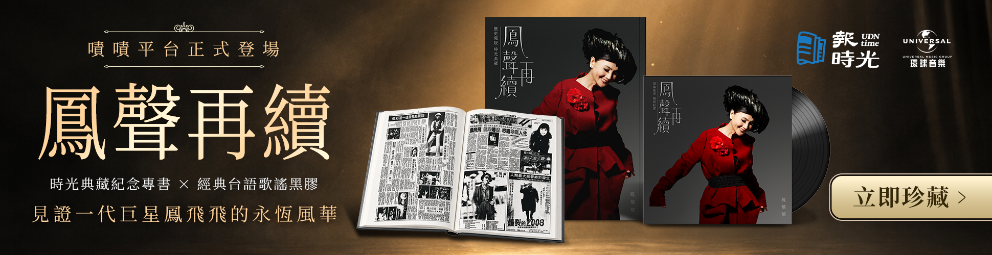 《鳳聲再續》時光典藏紀念專書 × 經典台語歌謠黑膠｜珍藏帽子歌后鳳飛飛的美好時光