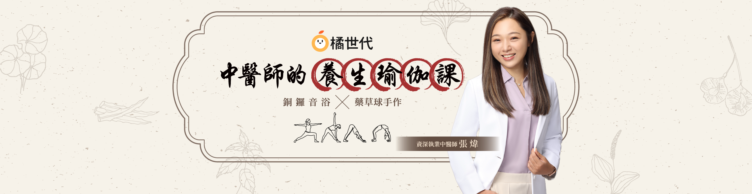 中醫師的養生瑜珈課