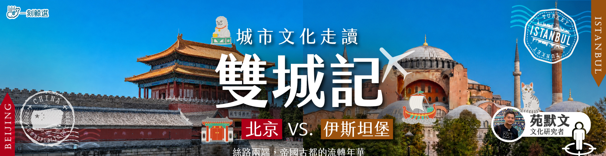 城市文化走讀雙城記：北京 VS.伊斯坦堡（鯨魚品牌館）
