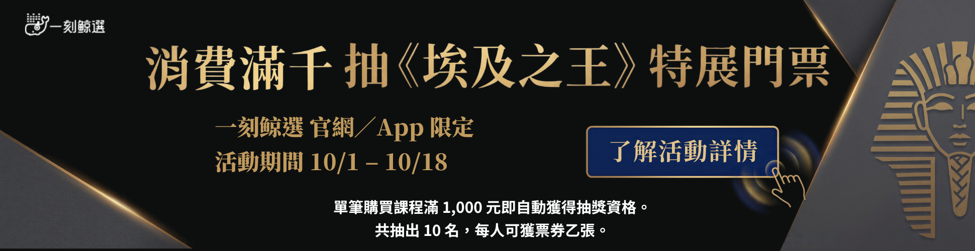 《埃及之王》特展抽票活動 WEB