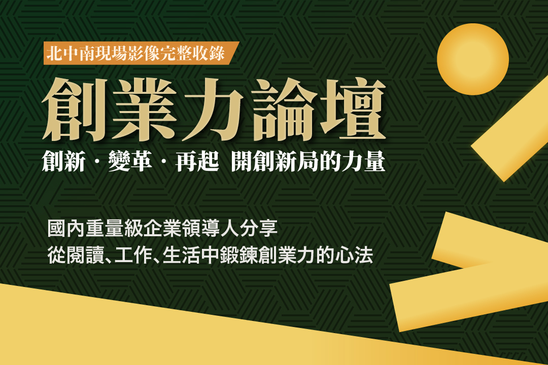 創業力論壇