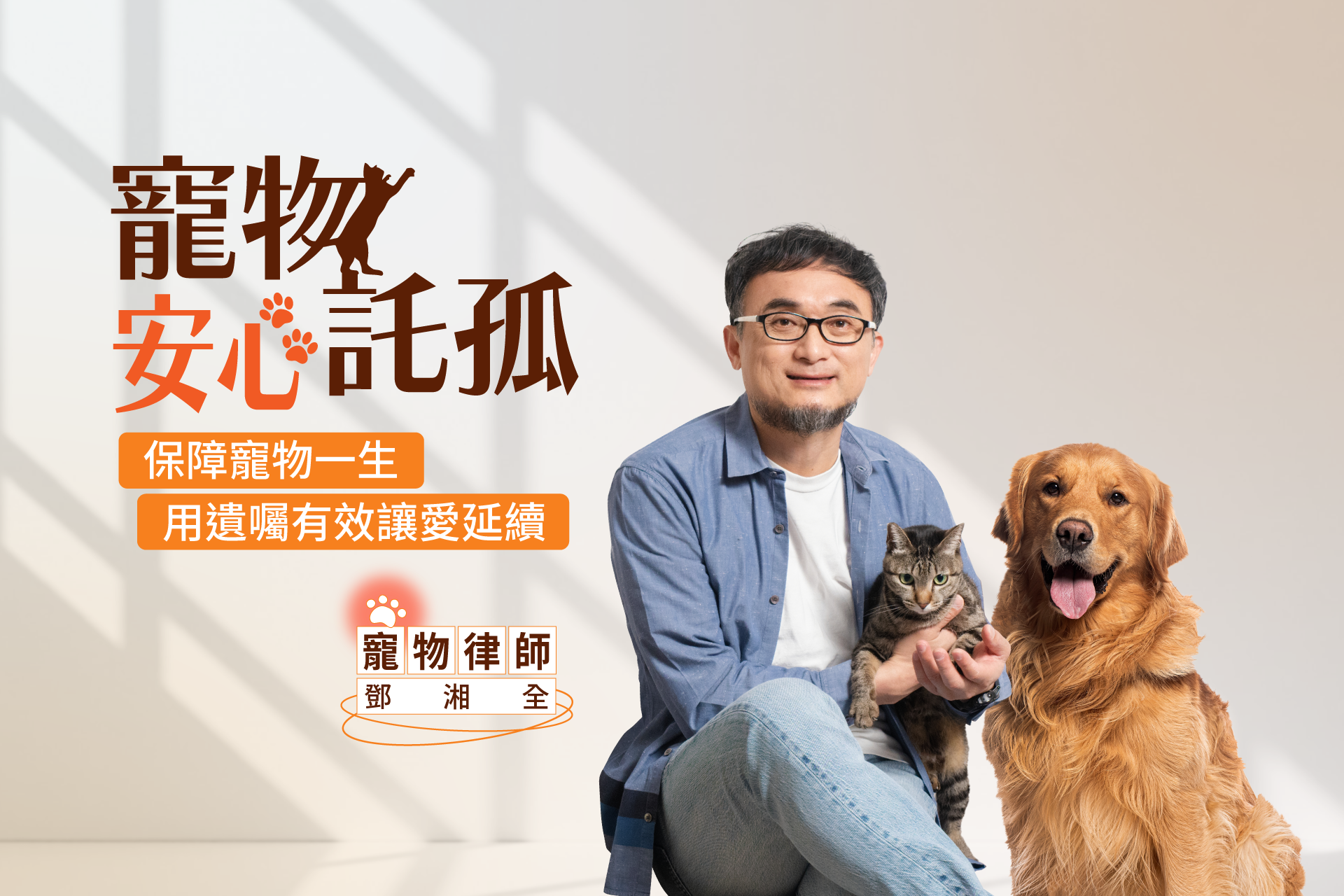 寵物安心託孤課 保障寵物一生 用遺囑有效讓愛延續