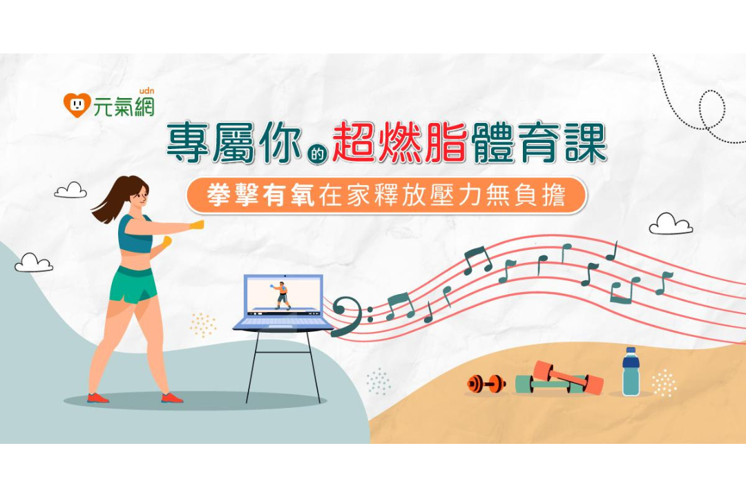 【免費線上課】專屬你的超燃脂體育課:超夯「拳擊有氧」高壓族在家釋放壓力無負擔