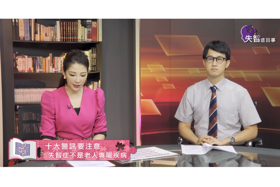 十大警訊要注意！失智症不再是老人專屬疾病（線上影音課）
