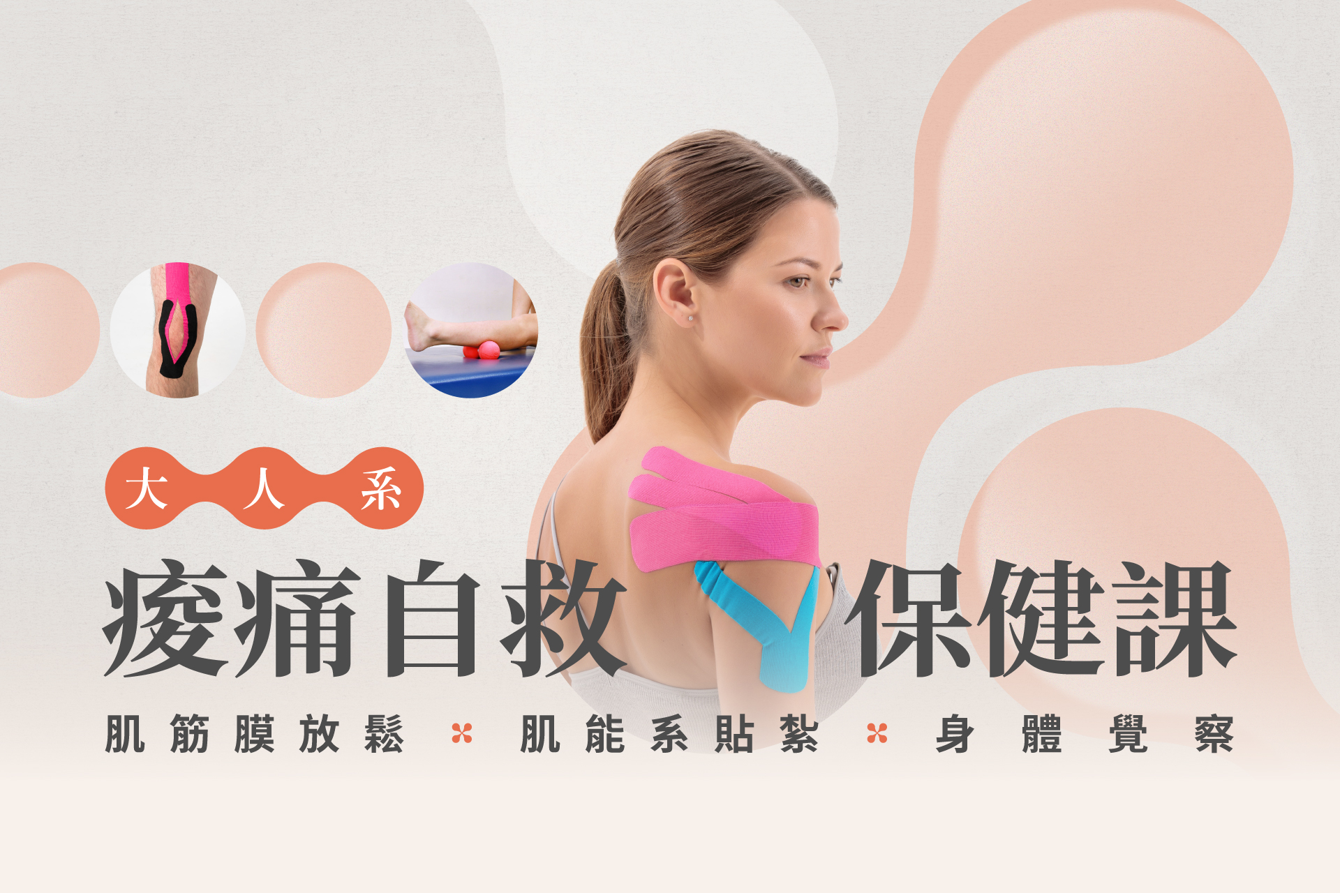 【11月】大人系「痠痛自救」保健課|身體覺察 x 筋膜放鬆 x 貼紮教學