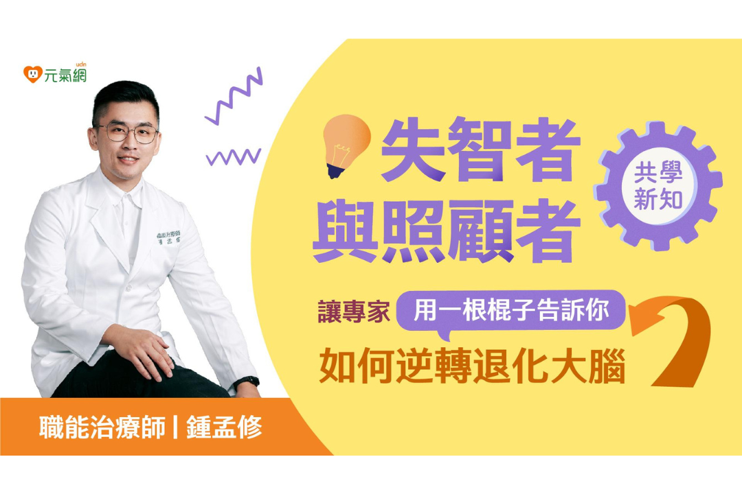 失智者與照顧者共學新知：讓專家用一根棍子告訴你如何逆轉退化大腦（線上影音課）