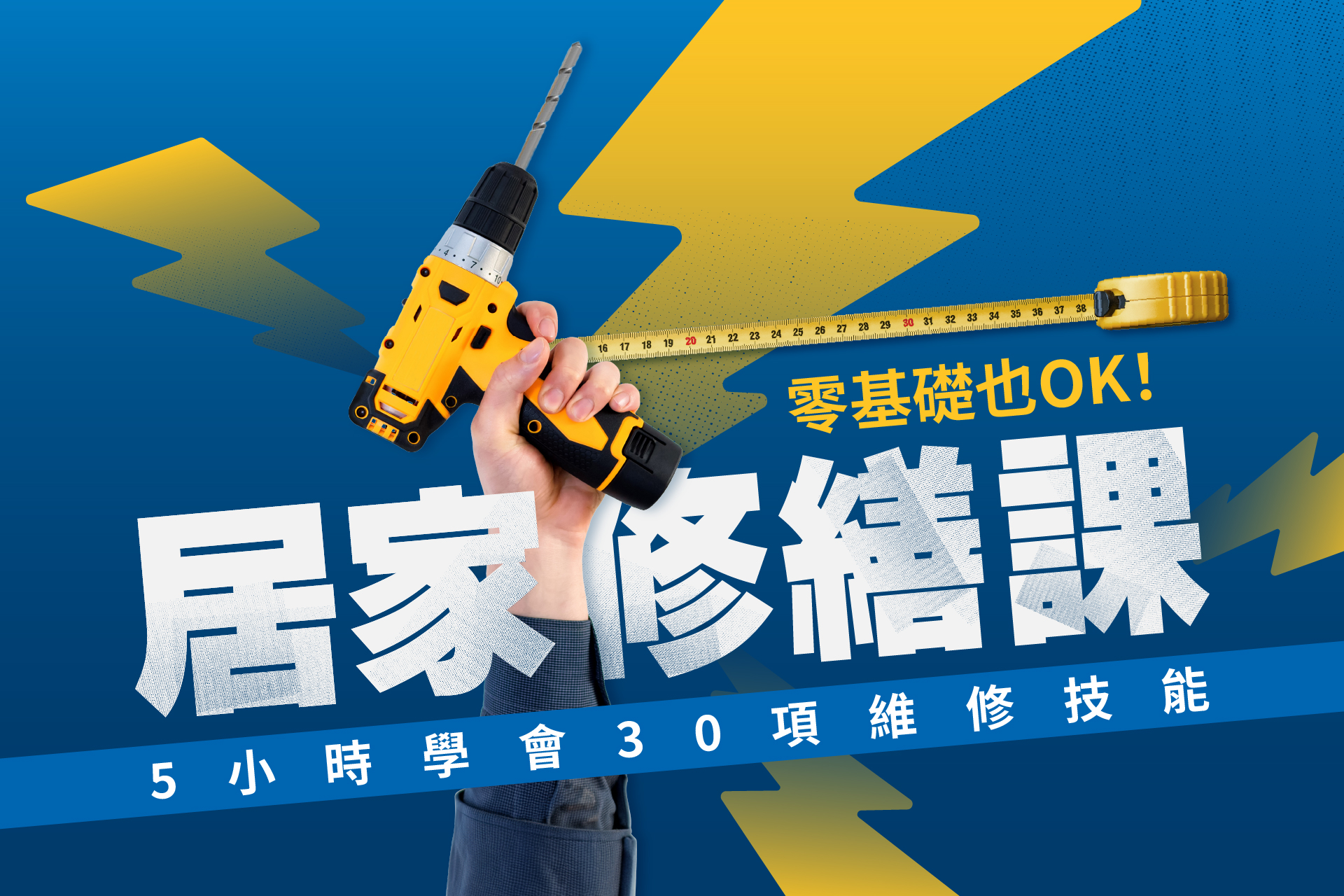 零基礎也OK！居家修繕課│5小時學會30項維修技能